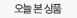 오늘 본 상품